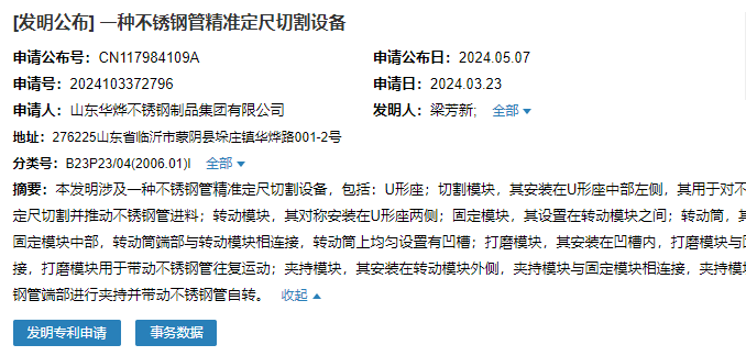 山東華燁成功申請(qǐng)一項(xiàng)名為“一種不銹鋼管精準(zhǔn)定尺切割設(shè)備”專利