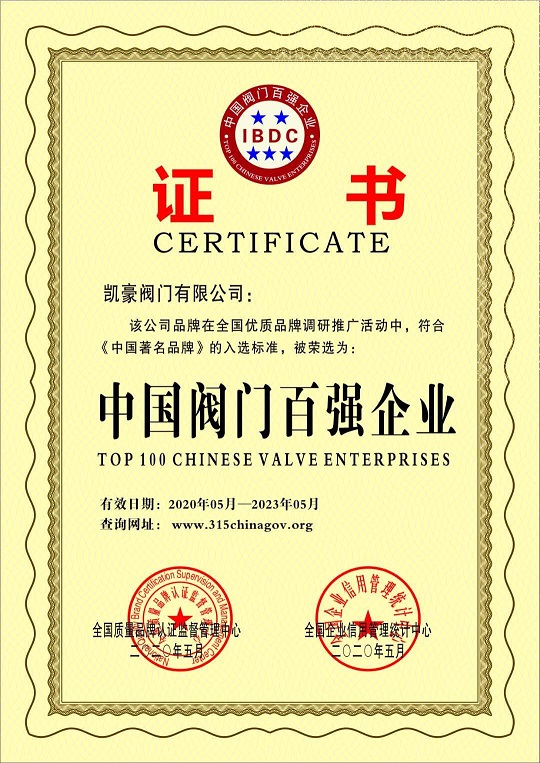 中國閥門百強企業(yè).jpg
